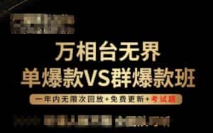 万相台无界单爆款VS群爆款班，选择大于努力，让团队事半功倍!-优优云创网