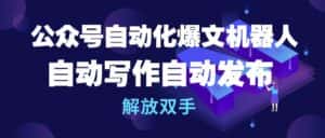 (10069期)公众号流量主自动化爆文机器人,自动写作自动发布,解放双手-优优云创网