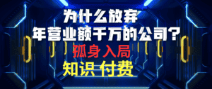 (10070期)为什么放弃年营业额千万的公司 孤身入局知识付费赛道-优优云创网