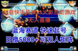 (10073期)抖音快手火影忍者互动无人直播 蓝海赛道快速起号 日入5000+教程+软件+素材-优优云创网