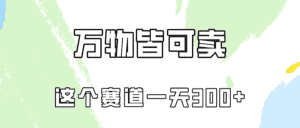 (10074期)万物皆可卖,小红书这个赛道不容忽视,卖小学资料实操一天300(教程+资料)-优优云创网