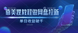 靠美妆教程做网盘拉新，单日收益破千-优优云创网