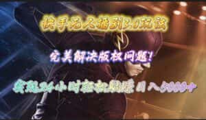 (10077期)快手无人播剧3.0玩法,完美解决版权问题,实现24小时轻松躺赚日入5000+-优优云创网