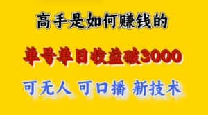 高手是如何赚钱的,一天收益至少3000+以上,小白当天就能够上手,这是穷人翻盘的一…-优优云创网