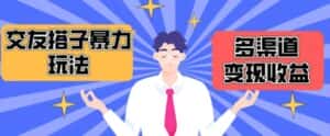 搭子交友群暴力变现玩法，抖音快手等多渠道变现玩法，月收益轻松突破1.6W+-优优云创网