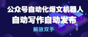 公众号自动化爆文机器人，自动写作自动发布，解放双手-优优云创网