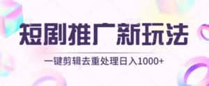 短剧推广新玩法，不剪辑，工具助力一键过原创，日入1000+-优优云创网