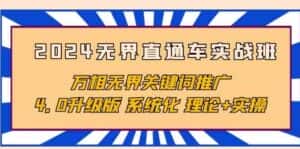 2024无界直通车实战班,万相无界关键词推广,4.0升级版 系统化 理论+实操-优优云创网