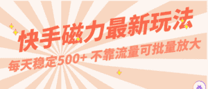 每天稳定500+,外面卖2980的快手磁力最新玩法,不靠流量可批量放大,手机电脑都可操作-优优云创网