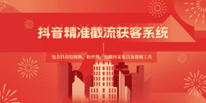 抖音精准截流获客系统，包含抖音短视频、粉丝群、直播间采集以及留痕工具-优优云创网