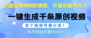 (10080期)视频号软件辅助日产1000条原创视频,多个账号撸分成收益,每个月多赚5000+-优优云创网