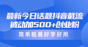 （10092期）最新今日话题抖音截流，每天被动加500+创业粉，简单粗暴好学好用-优优云创网