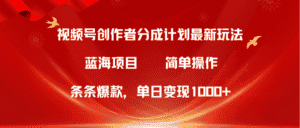 (10093期)视频号创作者分成5.0,最新方法,条条爆款,简单无脑,单日变现1000+-优优云创网