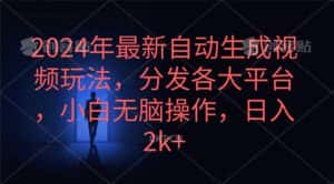 (10094期)2024年最新自动生成视频玩法,分发各大平台,小白无脑操作,日入2k+-优优云创网