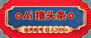 (10095期)Ai撸头条,当天起号,第二天见收益,日入2000+-优优云创网