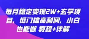 每月稳定变现2W+玄学项目,低门槛高利润,小白也能做 教程+详解-优优云创网