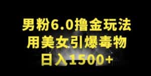 男粉6.0.革新玩法,一天收入1500+,用美女引爆得物APP-优优云创网