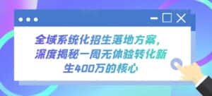 全域系统化招生落地方案,深度揭秘一周无体验转化新生400万的核心-优优云创网