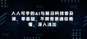 人人可学的AI与前沿科技普及课,零基础,不限背景通俗易懂,深入浅出-优优云创网