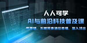 (10097期)人人可学的AI 与前沿科技普及课,0基础,不限背景通俗易懂,深入浅出-54节-优优云创网