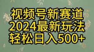（10098期）2024玩转视频号分成计划，一键生成原创视频，收益翻倍的秘诀，日入500+-优优云创网