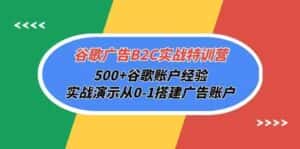 谷歌广告B2C实战特训营,500+谷歌账户经验,实战演示从0-1搭建广告账户-优优云创网