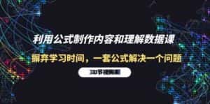 利用公式制作内容和理解数据课:摒弃学习时间,一套公式解决一个问题(31节)-优优云创网