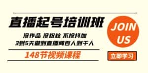 (10102期)直播起号课:没作品没粉丝不投抖加 3到5天直播间百人到千人方法(148节)-优优云创网