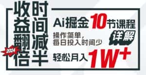 收益翻倍,时间减半!AI掘金,十节课详解,每天投入时间少,轻松月入1w+!-优优云创网