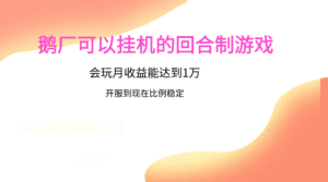鹅厂的回合制游戏，会玩月收益能达到1万+，开服到现在比例稳定-优优云创网