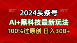 2024最新AI头条+黑科技猛撸收益,100%过原创,三天必起号,每天5分钟,月入1W+-优优云创网
