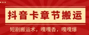 抖音卡章节搬运：短剧搬运术，百分百过抖，一比一搬运，只能安卓-优优云创网