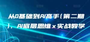 从0基础到AI高手(第二期)，AI底层思维 x 实战教学-优优云创网