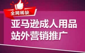 亚马逊成人用品站外营销推广,成人用品新品推广方案,助力打造类目爆款-优优云创网
