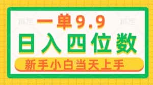 （10109期）一单9.9，一天轻松四位数的项目，不挑人，小白当天上手 制作作品只需1分钟-优优云创网