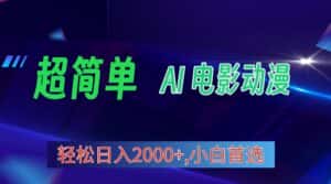 (10115期)2024年最新视频号分成计划,超简单AI生成电影漫画,日入2000+,小白首选。-优优云创网