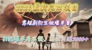 (10118期)2024最新风口项目,靠短剧衍生做爆单量,引流爆单轻松日赚2000+-优优云创网