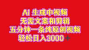 2024中视频最新批量玩法，无需文案和剪辑，五分钟一条纯原创视频，轻松日入3000+-优优云创网