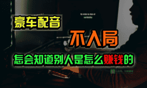 豪车配音,一个惊掉下巴,闷声发财的小生意,日赚15万!!!-优优云创网