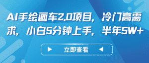 AI手绘画车2.0项目,冷门高需求,小白5分钟上手,半年5W+-优优云创网