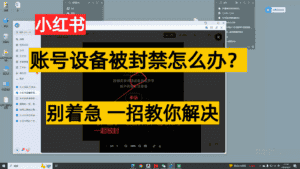 小红书账号设备封禁该如何解决，不用硬改 不用换设备保姆式教程-优优云创网