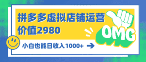 (10120期)拼多多虚拟店铺运营:小白也能日收入1000+-优优云创网