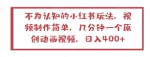 不为认知的小红书玩法,视频制作简单,几分钟一个原创动画视频,日入400+-优优云创网