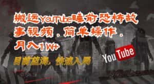 搬运YouTube睡前恐怖故事视频,简单操作,月入1W+,目前蓝海,快速入局-优优云创网