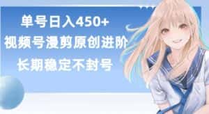 单号日赚450+，视频号原创漫剪进阶版，长久稳定，而且具有睡后收益-优优云创网