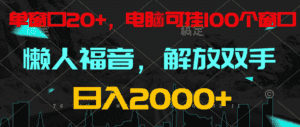 全自动挂机，懒人福音，单窗口日收益18+，电脑手机都可以。单机支持100窗口 日入2000+-优优云创网