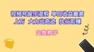 (10122期)视频号娱乐混剪 单日收益最高上万 大力出奇迹 执行即赚-优优云创网