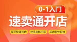 速卖通开店0-1入门,新手快速开店 找准商机市场 成功海外掘金-优优云创网