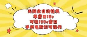 无脑全自动挂机，单窗口18+，可挂100+窗口，手机电脑均可操作-优优云创网