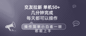 （10124期）交友拉新 单机50 操作简单 每天都可以做 轻松上手-优优云创网